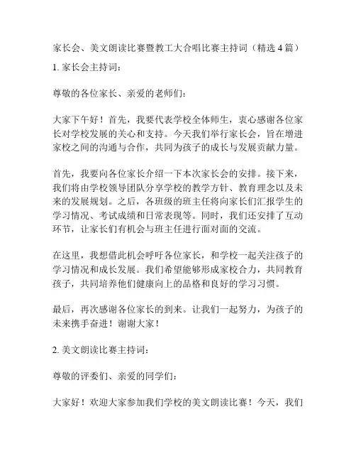 家长会、美文朗读比赛暨教工大合唱比赛主持词(精选4篇)