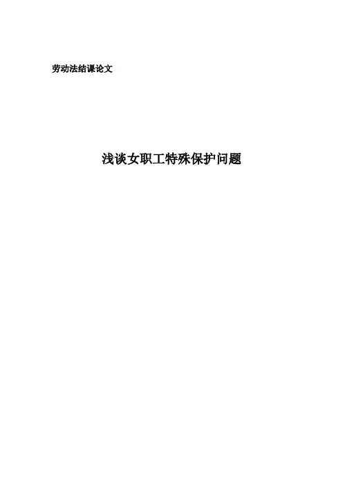 劳动法结课论文