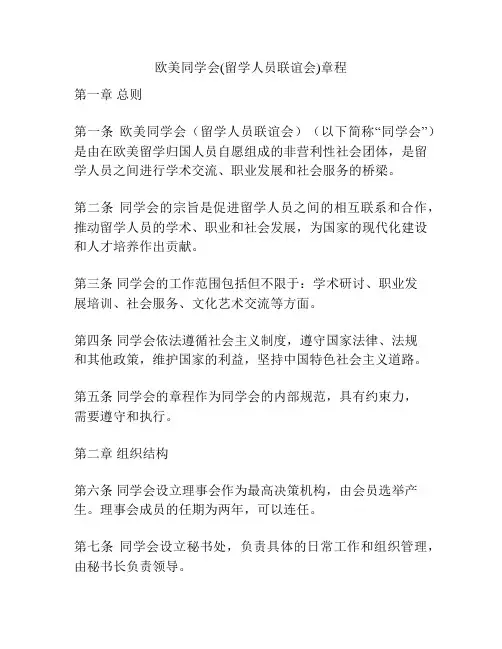 欧美同学会(留学人员联谊会)章程