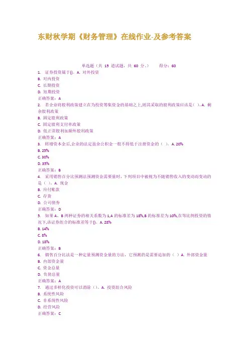 东财秋学期财务管理在线作业及参考答案