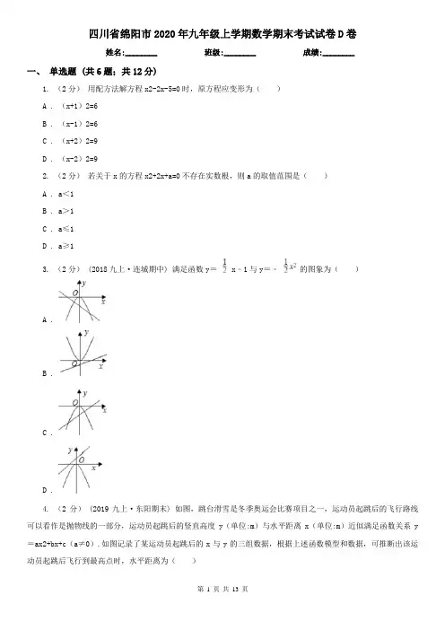 四川省绵阳市2020年九年级上学期数学期末考试试卷D卷