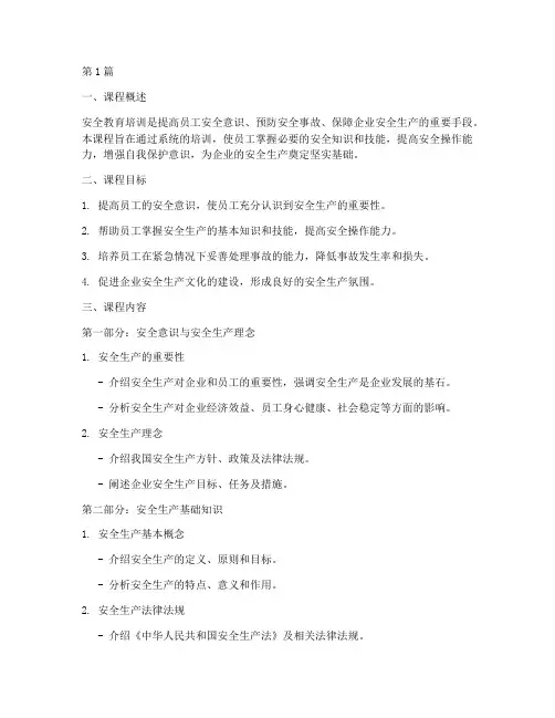 安全教育培训的课程内容(2篇)