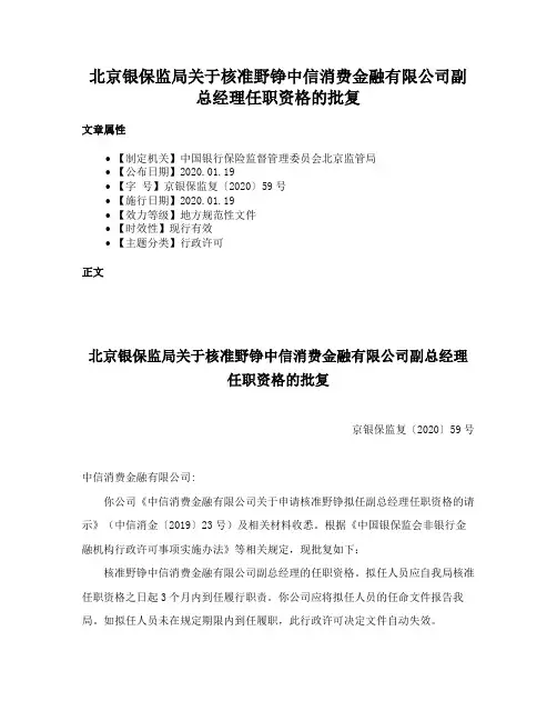北京银保监局关于核准野铮中信消费金融有限公司副总经理任职资格的批复