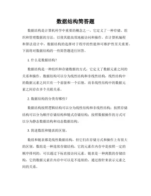 数据结构简答题