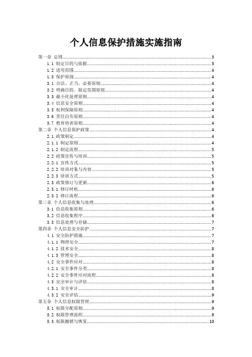 个人信息保护措施实施指南