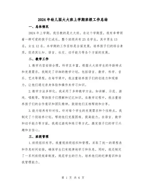 2024年幼儿园大大班上学期班级工作总结（2篇）