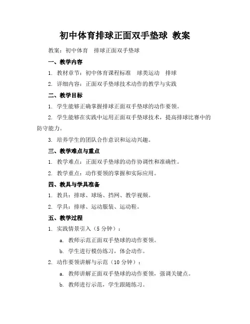 初中体育排球正面双手垫球教案