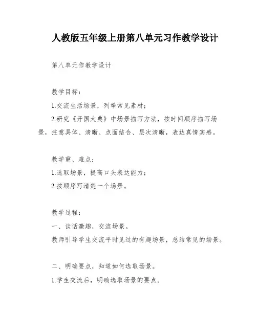 人教版五年级上册第八单元习作教学设计