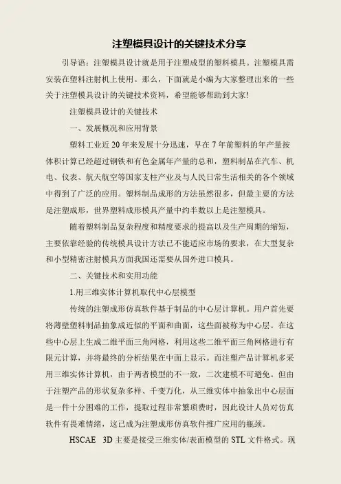 注塑模具设计的关键技术分享