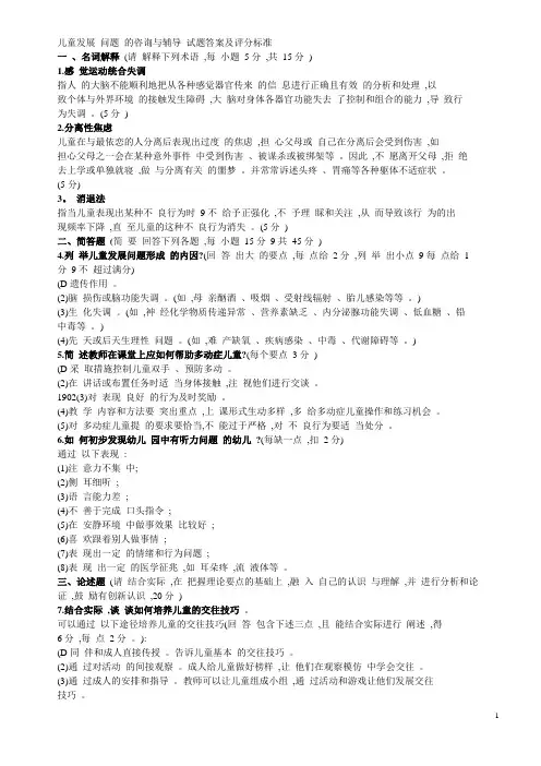 儿童发展 问题 的咨询与辅导 试题答案及评分标准