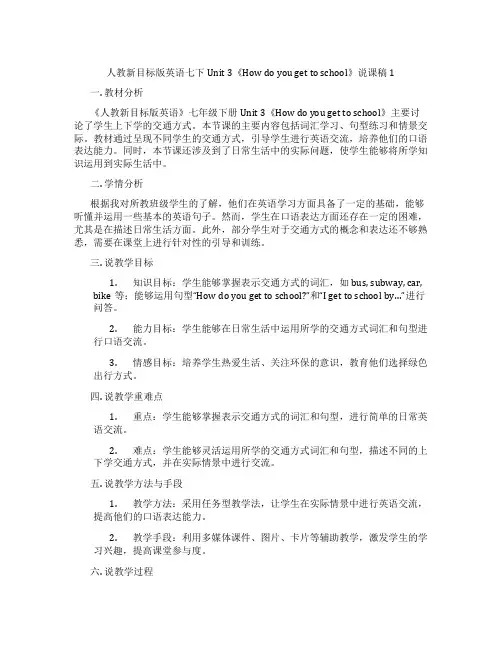 人教新目标版英语七下Unit3《Howdoyougettoschool》说课稿1