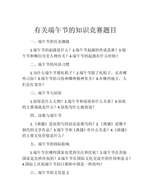 有关端午节的知识竞赛题目