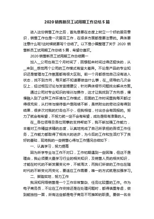 2020销售新员工试用期工作总结5篇