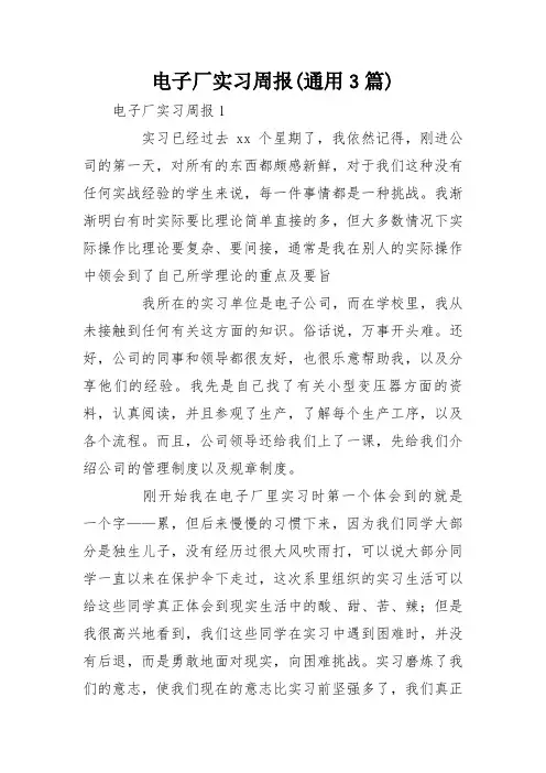 电子厂实习周报(通用3篇)