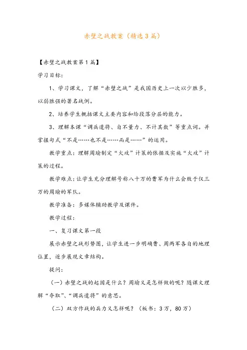 赤壁之战教案(精选3篇)