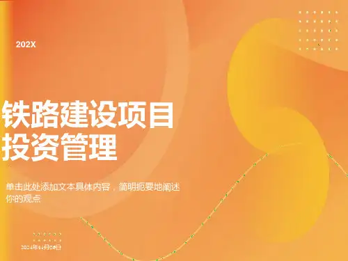 铁路建设项目投资管理