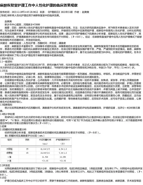 麻醉恢复室护理工作中人性化护理的临床效果观察
