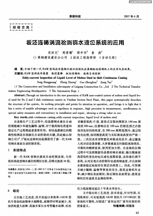 板坯连铸涡流检测钢水液位系统的应用