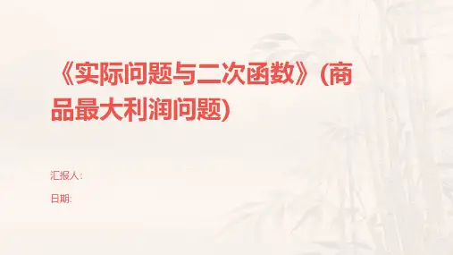 《实际问题与二次函数》(商品最大利润问题)