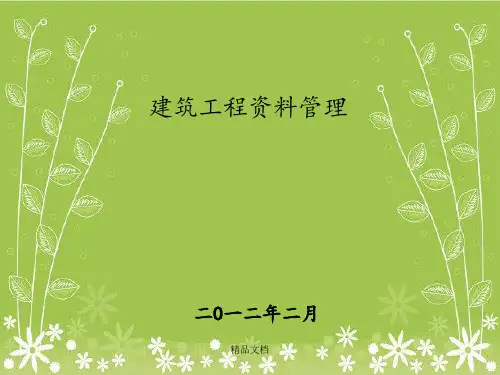 《工程资料管理》PPT课件