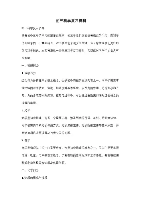 初三科学复习资料