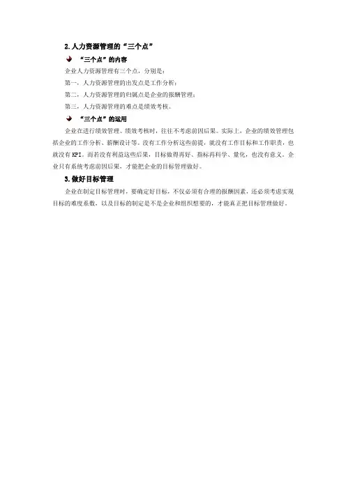 人力资源管理的3个点