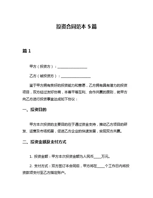 投资合同范本5篇