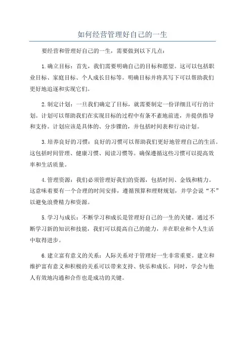 如何经营管理好自己的一生