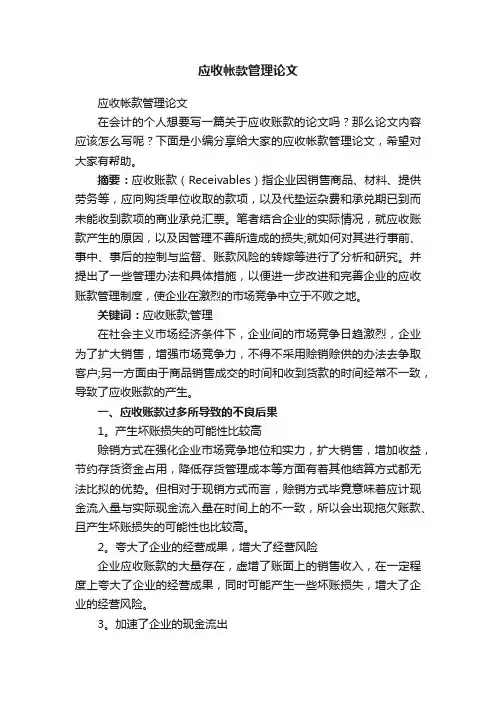 应收帐款管理论文