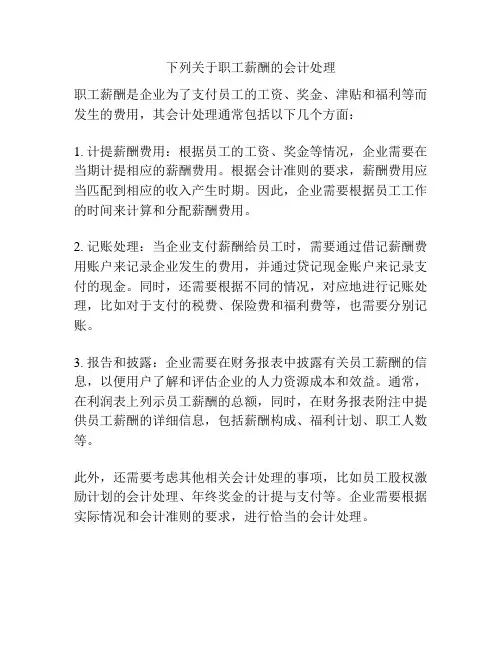 下列关于职工薪酬的会计处理