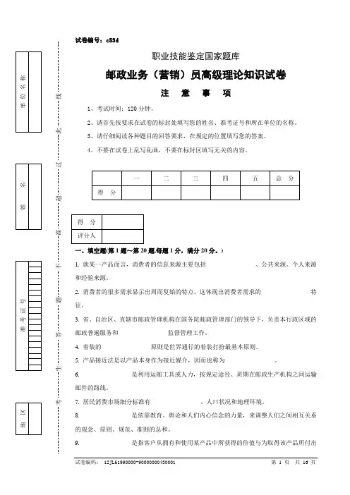 邮政业务(营销)员高级理论知识试卷及答案