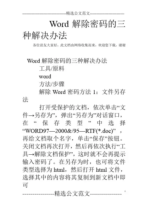 Word解除密码的三种解决办法