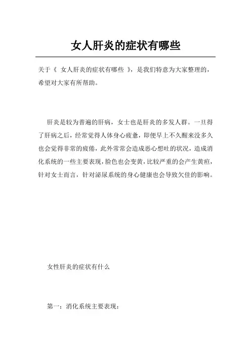 女人肝炎的症状有哪些