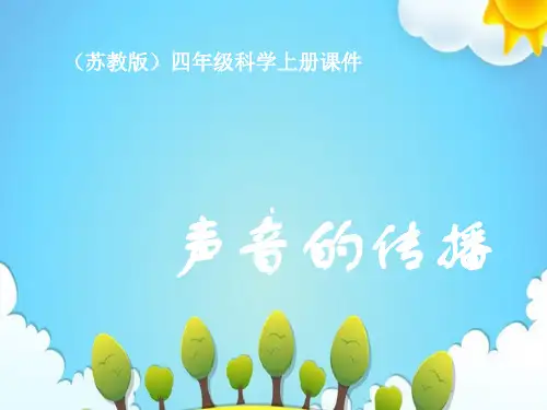 苏教版小学科学四年级上册声音的传播课件(5)