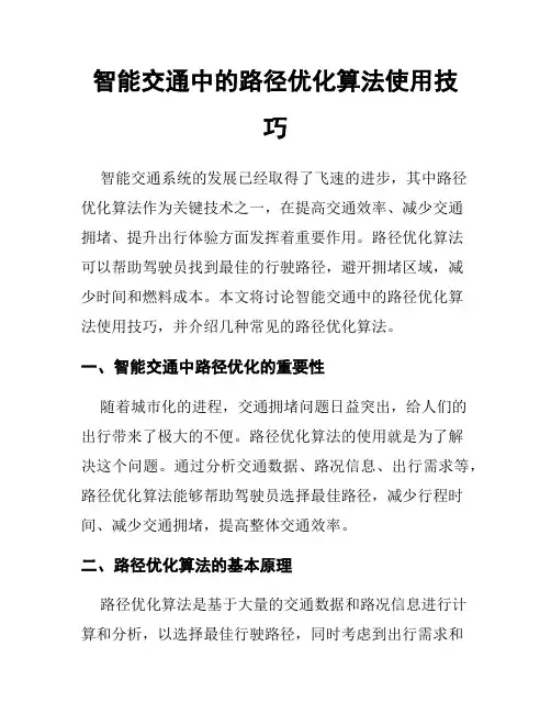 智能交通中的路径优化算法使用技巧