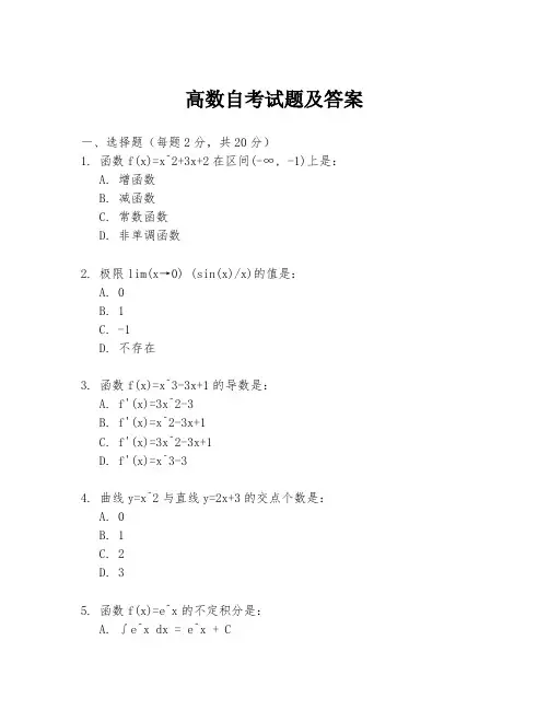 高数自考试题及答案