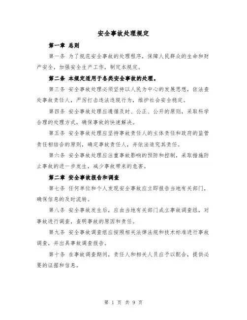 安全事故处理规定(4篇)
