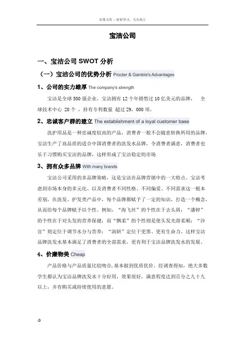 宝洁公司SWOT分析