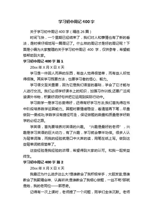 关于学习初中周记400字（精选26篇）