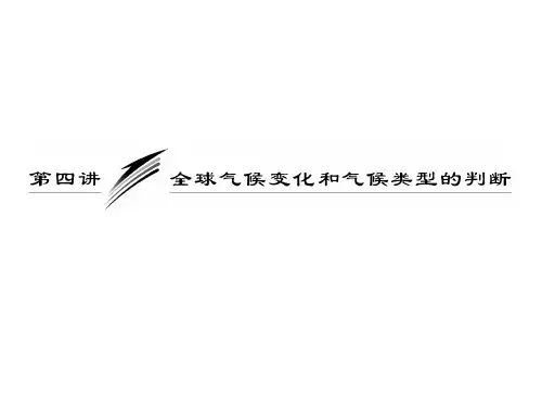 届高考地理一轮复习第二章第四讲全球气候变化和气候类型的判断汇总PPT课件