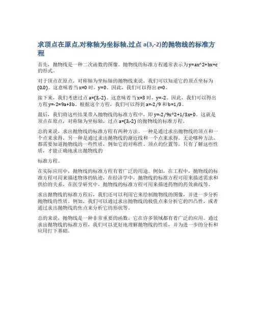求顶点在原点,对称轴为坐标轴,过点a(3,-2)的抛物线的标准方程