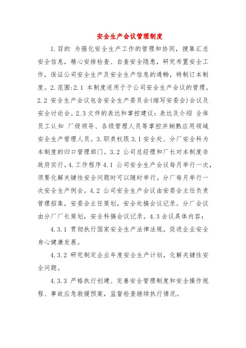 安全生产会议管理制度 (3篇)