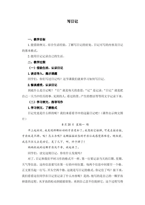 人教版三年级上册语文 《写日记》教学设计