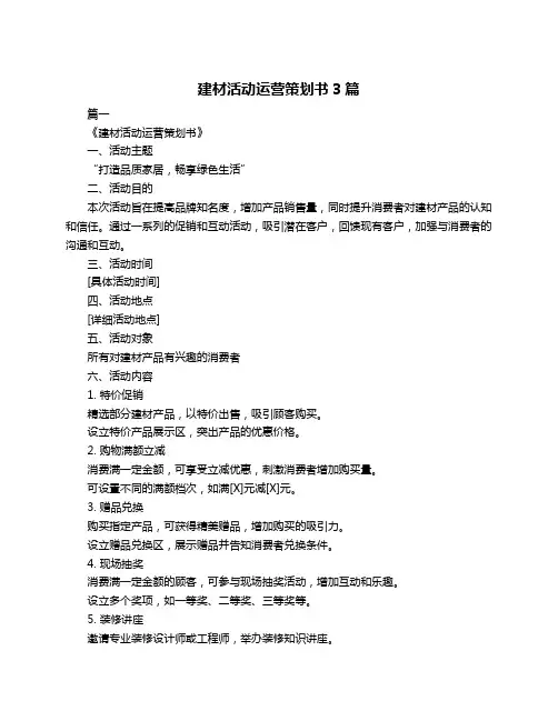 建材活动运营策划书3篇