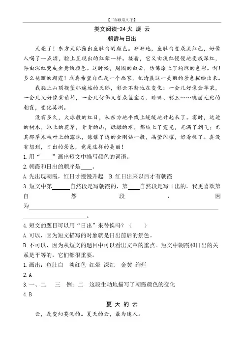 类文阅读理解训练含答案-24火烧云【小学三年级语文下册】