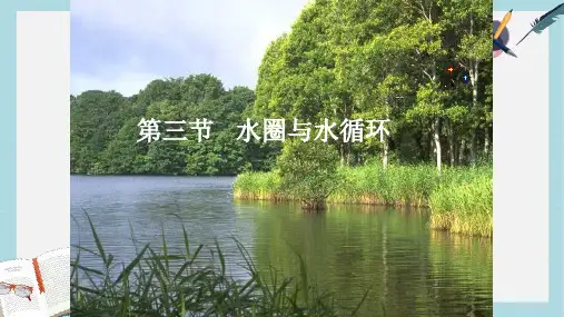 2019-2020年鲁教版高中地理必修1第2单元第3节水圈和水循环(共50张PPT)