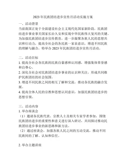 2023年民族团结进步宣传月活动实施方案