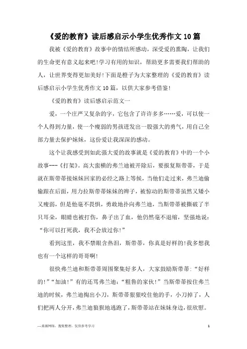 《爱的教育》读后感启示小学生优秀作文10篇