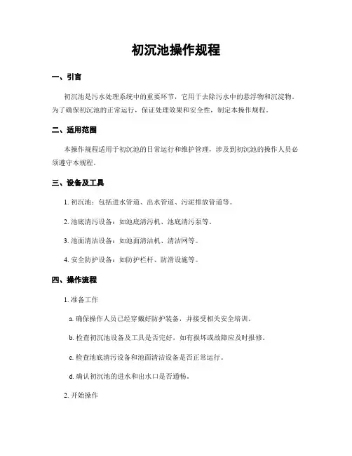 初沉池操作规程