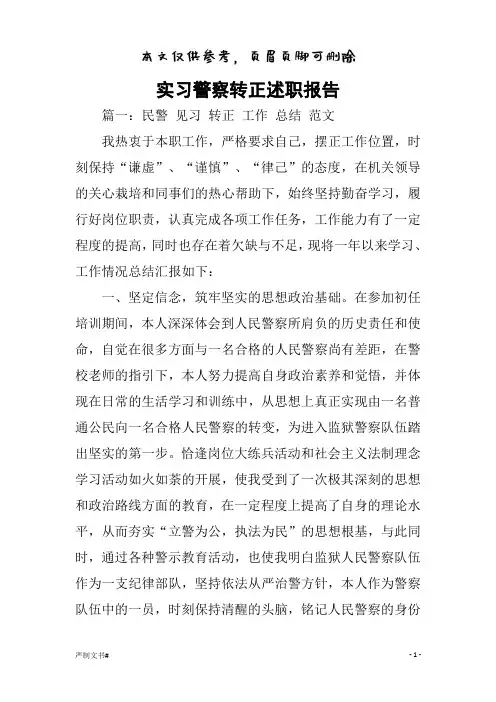 实习警察转正述职报告(优选材料)